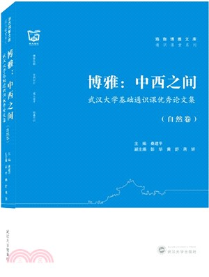 中西之間：武漢大學基礎通識課優秀論文集‧自然卷（簡體書）