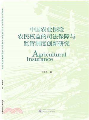 中國農業保險農民權益的司法保障與監管制度創新研究（簡體書）