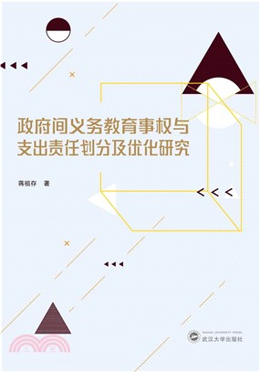 政府間義務教育事權與支出責任劃分及優化研究（簡體書）