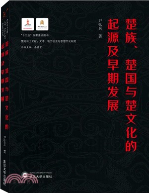 楚族、楚國與楚文化的起源及早期發展（簡體書）