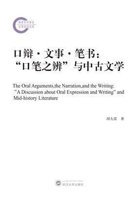 口辯‧文事‧筆書：“口筆之辨”與中古文學（簡體書）