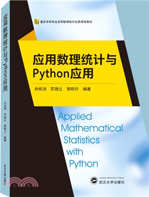 應用數理統計與Python應用（簡體書）