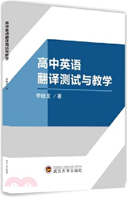 高中英語翻譯測試與教學（簡體書）