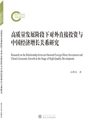 高質量發展階段下對外直接投資與中國經濟增長關係研究（簡體書）