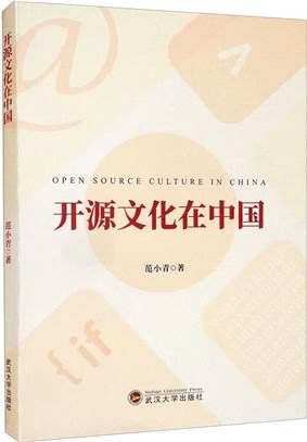 開源文化在中國（簡體書）