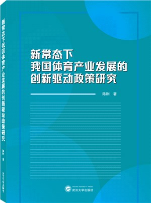 新常態下我國體育產業發展的創新驅動政策研究（簡體書）