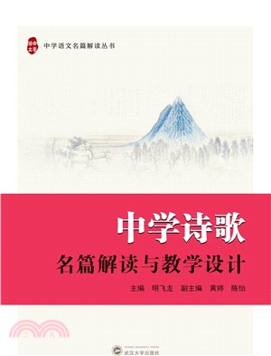 中學詩歌名篇解讀與教學設計（簡體書）