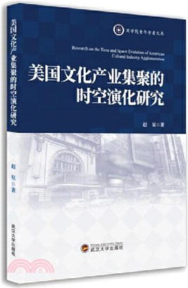 美國文化產業集聚的時空演化研究（簡體書）