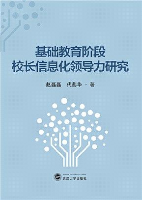 基礎教育階段校長信息化領導力研究（簡體書）