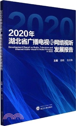 2020年湖北省廣播電視和網絡視聽發展報告（簡體書）