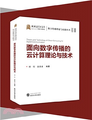 面向數字傳播的雲計算理論與技術（簡體書）