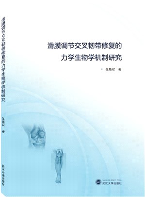 滑膜調節交叉韌帶修復的力學生物學機制研究（簡體書）