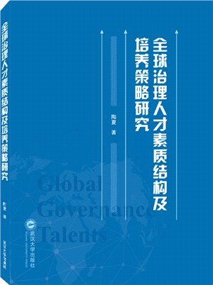 全球治理人才素質結構及培養策略研究（簡體書）