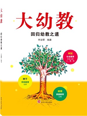 大幼教：回歸幼教之道（簡體書）