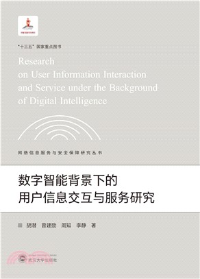 數字智能背景下的用戶信息交互與服務研究（簡體書）