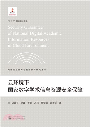 雲環境下國家數字學術信息資源安全保障（簡體書）