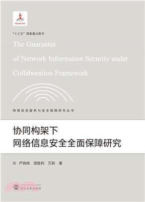 協同構架下網絡信息安全全面保障研究（簡體書）