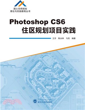 Photoshop CS6住區規劃項目實踐（簡體書）