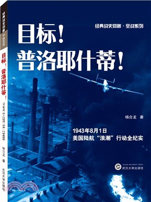 目標！普洛耶什蒂！：1943年8月1日美國陸航“浪潮”行動全紀實（簡體書）