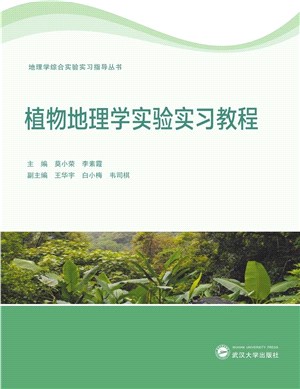 植物地理學實驗實習教程（簡體書）