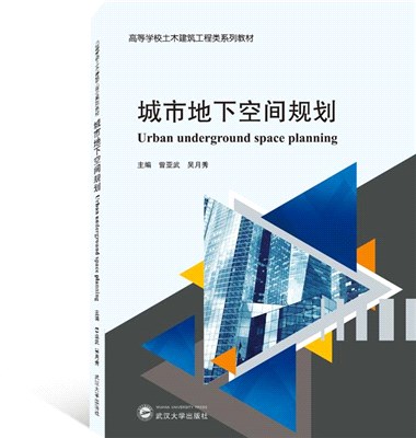 城市地下空間工程施工技術（簡體書）
