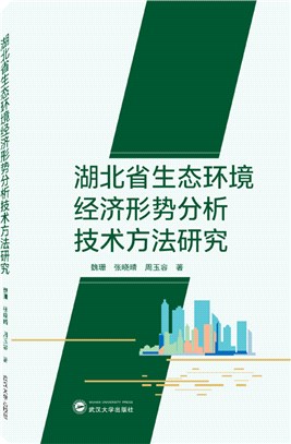 湖北省生態環境經濟形勢分析技術方法研究（簡體書）