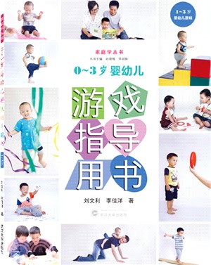 0-3歲嬰幼兒遊戲指導用書：1-3歲（簡體書）