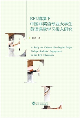 EFL情境下中國非英語專業大學生英語課堂學習投入研究（簡體書）