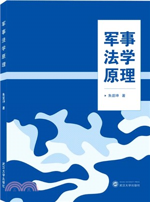 軍事法學原理（簡體書）