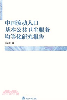 中國流動人口基本公共衛生服務均等化研究報告（簡體書）