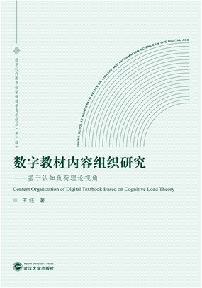 數字教材內容組織研究：基於認知負荷理論視角（簡體書）