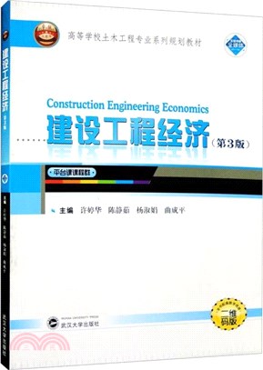 建設工程經濟(第3版)(二維碼版)（簡體書）