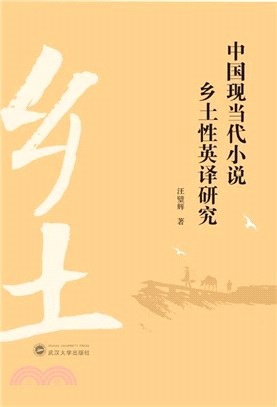 中國現當代小說鄉土性英譯研究（簡體書）