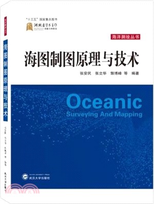 海圖製圖原理與技術（簡體書）