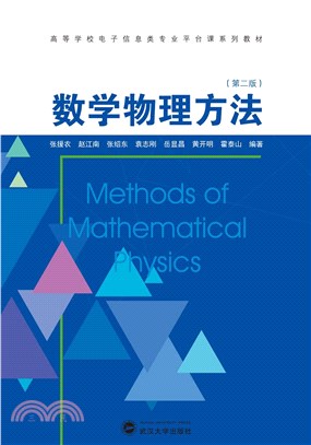 數學物理方法(第2版)（簡體書）