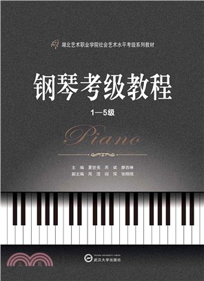 鋼琴考級教程(全4冊)（簡體書）