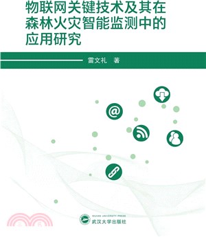 物聯網關鍵技術及其在森林火災智能監測中的應用研究（簡體書）