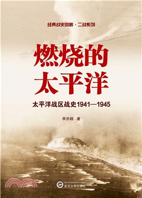 燃燒的太平洋：太平洋戰區戰史(1941-1945)（簡體書）
