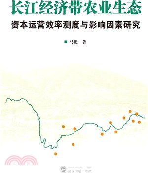 長江經濟帶農業生態：資本運營效率測度與影響因素研究（簡體書）