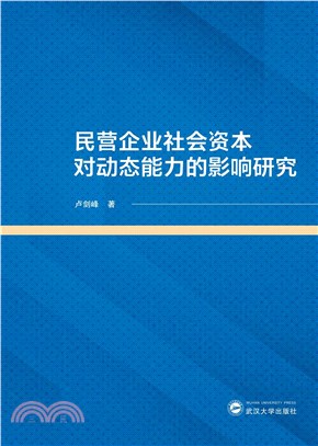 民營企業社會資本對動態能力的影響研究（簡體書）