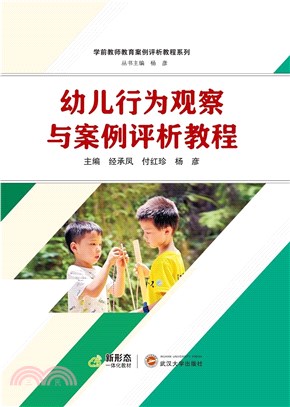 幼兒行為觀察與案例評析教程（簡體書）