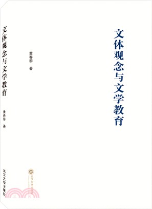 文體觀念與文學教育（簡體書）