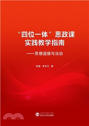 “四位一體”思政課實踐教學指南：思想道德與法治（簡體書）