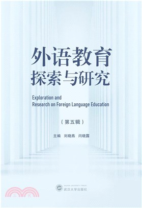 外語教育探索與研究(第五輯)（簡體書）