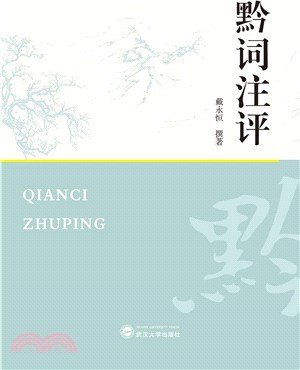 黔詞注評（簡體書）