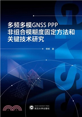 多頻多模GNSS PPP非組合模糊度固定方法和關鍵技術研究（簡體書）