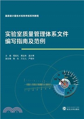 實驗室質量管理體系文件編寫指南及範例（簡體書）