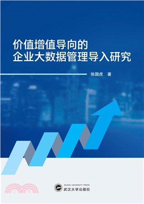 價值增值導向的企業大數據管理導入研究（簡體書）