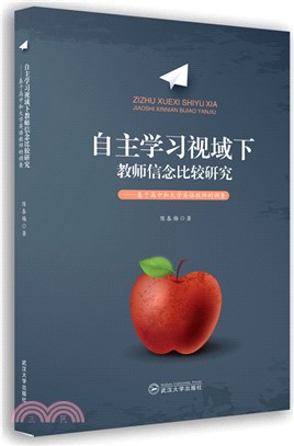 自主學習視域下教師信念比較研究：基於高中和大學英語教師的調查（簡體書）