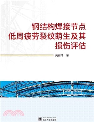 鋼結構焊接節點低周疲勞裂紋萌生及其損傷評估（簡體書）